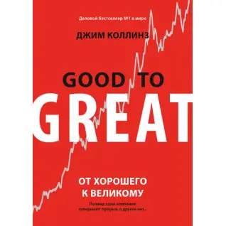 От хорошего к великому. Почему одни компании совершают прорыв, а другие нет. Джим Коллинз