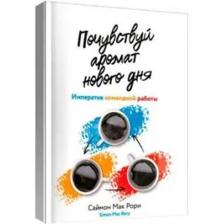 Відчуй аромат нового дня. Імператив командної роботи. Саймон Мак Рорі