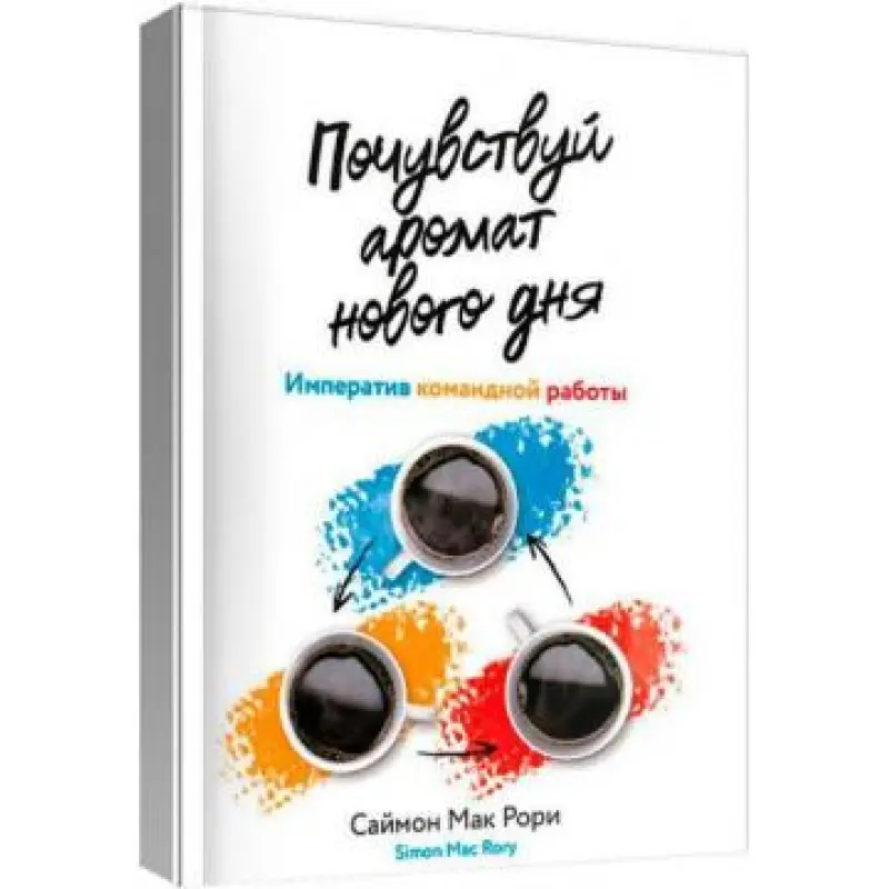 Відчуй аромат нового дня. Імператив командної роботи. Саймон Мак Рорі