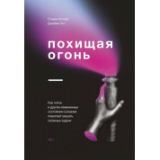 Викрадаючи вогонь. Як потік та інші стани зміненої свідомості допомагають вирішувати складні завдання. Стівен Котлер