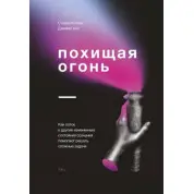 Викрадаючи вогонь. Як потік та інші стани зміненої свідомості допомагають вирішувати складні завдання. Стівен Котлер