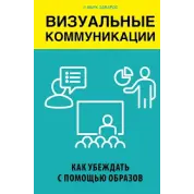 Візуальні комунікації. Як переконувати за допомогою образів. Марк Едвардс