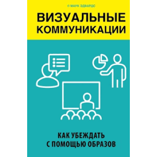 Візуальні комунікації. Як переконувати за допомогою образів. Марк Едвардс Візуальні комунікації. Як переконувати за допомогою образів. Марк Едвардс