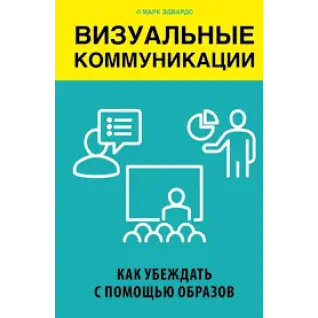 Візуальні комунікації. Як переконувати за допомогою образів. Марк Едвардс