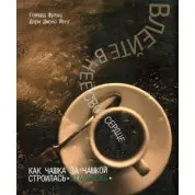 Влийте в неї своє серце. Як чашка за чашкою будувалася STARBUCKS. Говард Шульц, Дорі Джонс Йенг