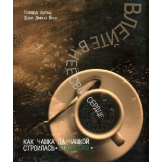 Влейте в нее свое сердце. Как чашка за чашкой строилась STARBUCKS. Говард Шульц, Дори Джонс Йенг Влейте в нее свое сердце. Как чашка за чашкой строилась STARBUCKS. Говард Шульц, Дори Джонс Йенг