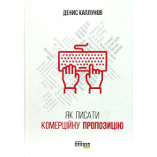 Як писати комерційну пропозицію. Денис Каплунов