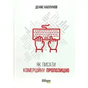 Як писати комерційну пропозицію. Денис Каплунов