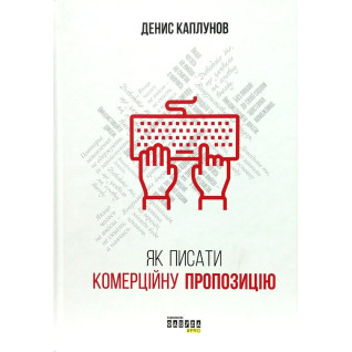 Як писати комерційну пропозицію. Денис Каплунов Як писати комерційну пропозицію. Денис Каплунов
