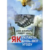 Как заключить любое соглашение Джо Джирард, Роберт Шук