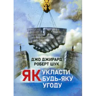 Как заключить любое соглашение Джо Джирард, Роберт Шук