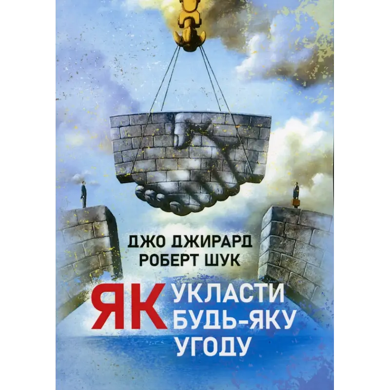 Как заключить любое соглашение Джо Джирард, Роберт Шук