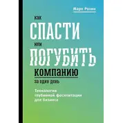 Як врятувати або занапастити компанію за один день. Технологія глибинної фасилітації для бізнесу. М.Розін