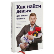 Как найти деньги для вашего бизнеса. Пошаговая инструкция по привлечению инвестиций. Олег Иванов