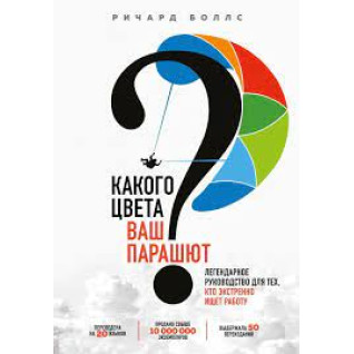 Какого цвета ваш парашют? Практическое руководство для тех, кто ищет работу или хочет ее сменить Какого цвета ваш парашют? Практическое руководство для тех, кто ищет работу или хочет ее сменить