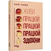 Живи працюй працюй працюй здохни. Корі Пайн