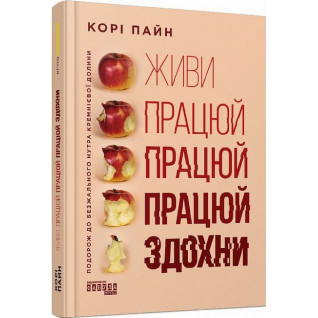 Живи працюй працюй працюй здохни. Корі Пайн Живи працюй працюй працюй здохни. Корі Пайн