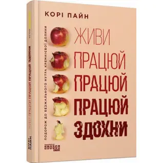 Живи работай работай работай сдохни. Кори Пайн