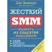 Жёсткий SMM. Выжать из соцсетей максимум. Дэн Кеннеди, Ким Уэлш-Филлипс