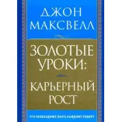 Золоті уроки Кар'єрний ріст. Джон Максвелл