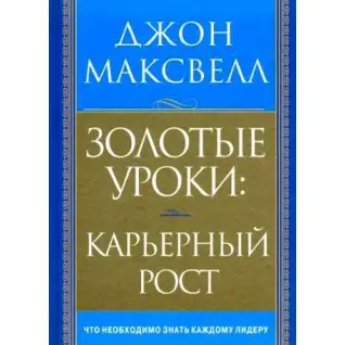 Золоті уроки Кар'єрний ріст. Джон Максвелл