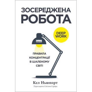 Зосереджена робота. Правила концентрації в шаленому світі.  Кел Ньюпорт