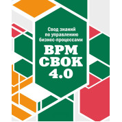 Звід знань по управлінню бізнес-процесами. BPM CBOK 4.0