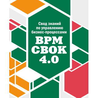 Свод знаний по управлению бизнес-процессами. BPM CBOK 4.0