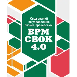 Звід знань по управлінню бізнес-процесами. BPM CBOK 4.0