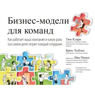 Бизнес-модели для команд. Как работает ваша компания и какую роль (на самом деле) играет каждый сотрудник. Тим Кларк, Брюс Хейзен
