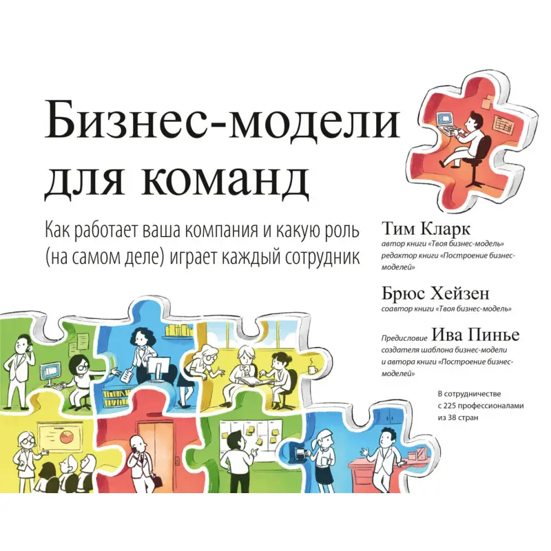 Бизнес-модели для команд. Как работает ваша компания и какую роль (на самом деле) играет каждый сотрудник. Тим Кларк, Брюс Хейзен