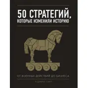 50 стратегий, которые изменили историю. От военных действий до бизнеса