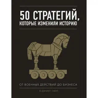 50 стратегій, що змінили історію. Від воєнних дій до бізнесу