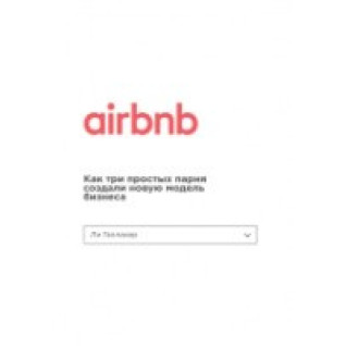 Airbnb. Как три простых парня создали новую модель бизнеса. Галлахер Ли Airbnb. Как три простых парня создали новую модель бизнеса. Галлахер Ли