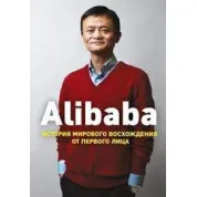 Alibaba. История мирового восхождения от первого лица. Дункан Кларк