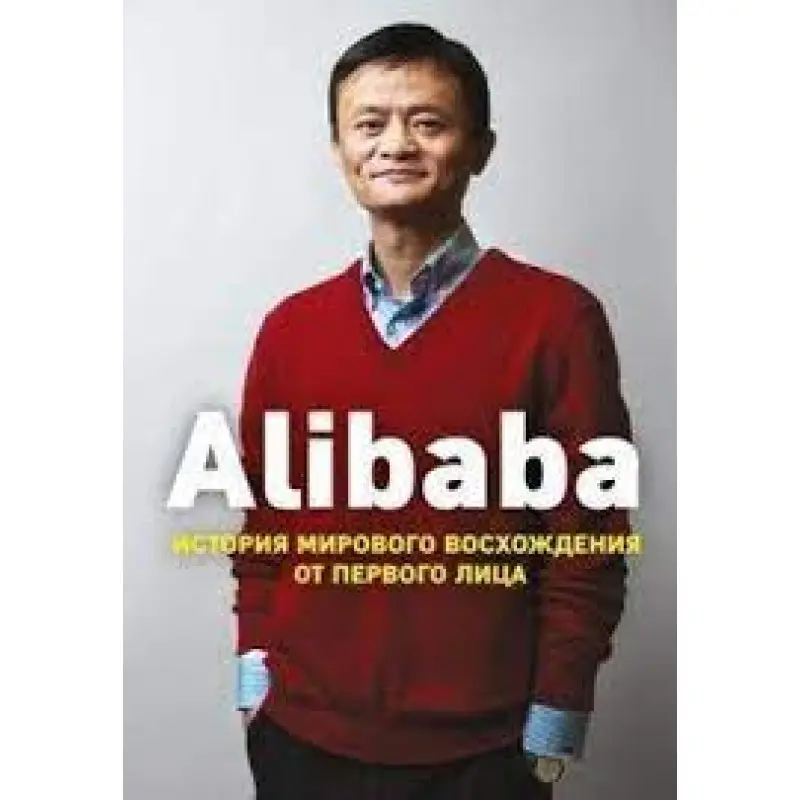 Alibaba. История мирового восхождения от первого лица. Дункан Кларк