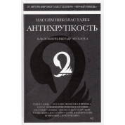 Антикрихкість. Нассім Ніколас Талеб