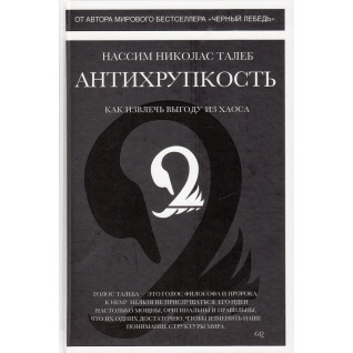 Антикрихкість. Нассім Ніколас Талеб