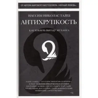 Антихрупкость. Нассим Николас Талеб