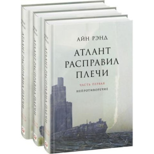 Атлант расправил плечи. Айн Ренд Атлант расправил плечи. Айн Ренд