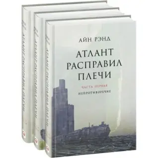 Атлант розправив плечі. Айн Ренд