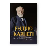 Автобиография. Евангелие богатства. Эндрю Карнеги