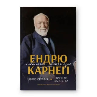 Автобиография. Евангелие богатства. Эндрю Карнеги