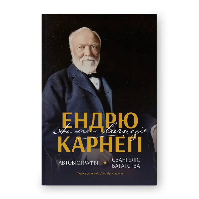 Автобиография. Евангелие богатства. Эндрю Карнеги