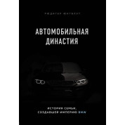 Автомобільна династія. Історія родини, яка створила імперію BMW