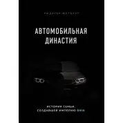 Автомобильная династия. История семьи, создавшей империю BMW