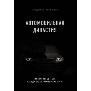 Автомобільна династія. Історія родини, яка створила імперію BMW