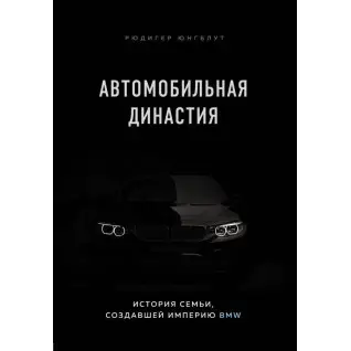 Автомобильная династия. История семьи, создавшей империю BMW