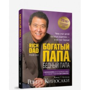 Богатый папа, бедный папа (2-е издание, юбилейное 20 лет) Роберт Кийосаки Богатый папа, бедный папа (2-е издание, юбилейное 20 лет) Роберт Кийосаки