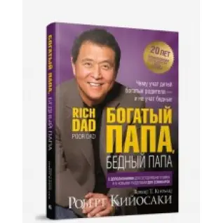 Багатий тато, бідний тато (2-е видання, ювілейне 20 років) Роберт Койосакі